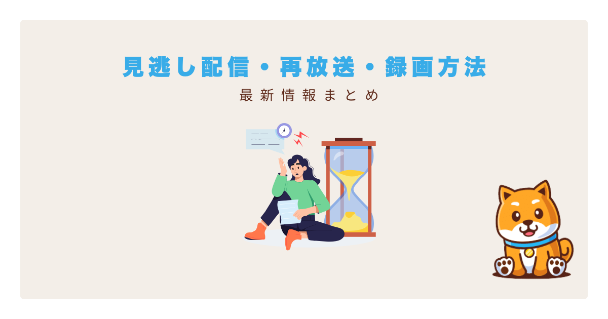 mbc見逃し配信