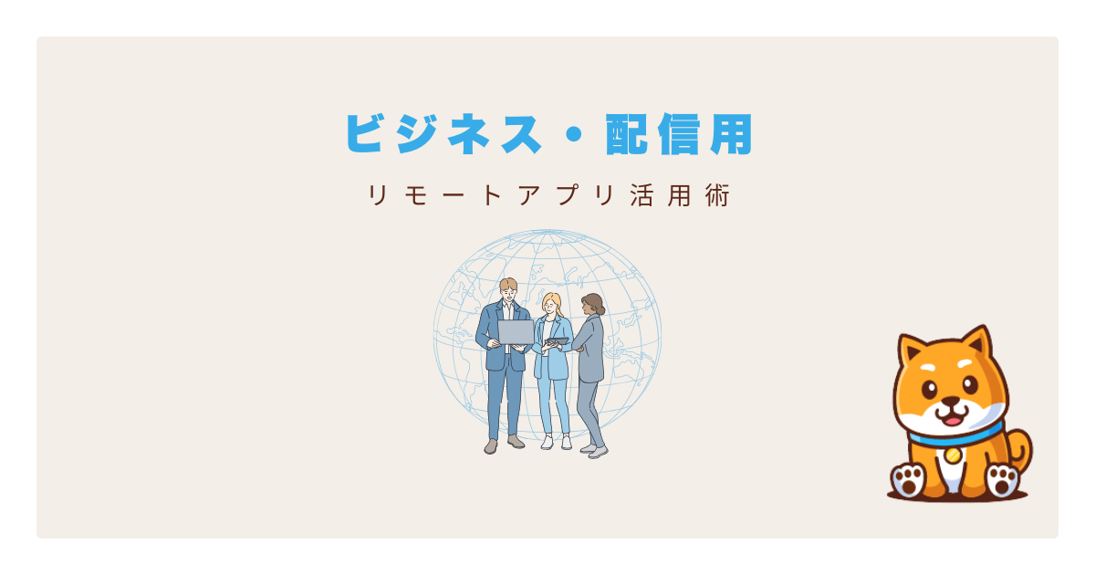 リモートアプリビジネス配信用