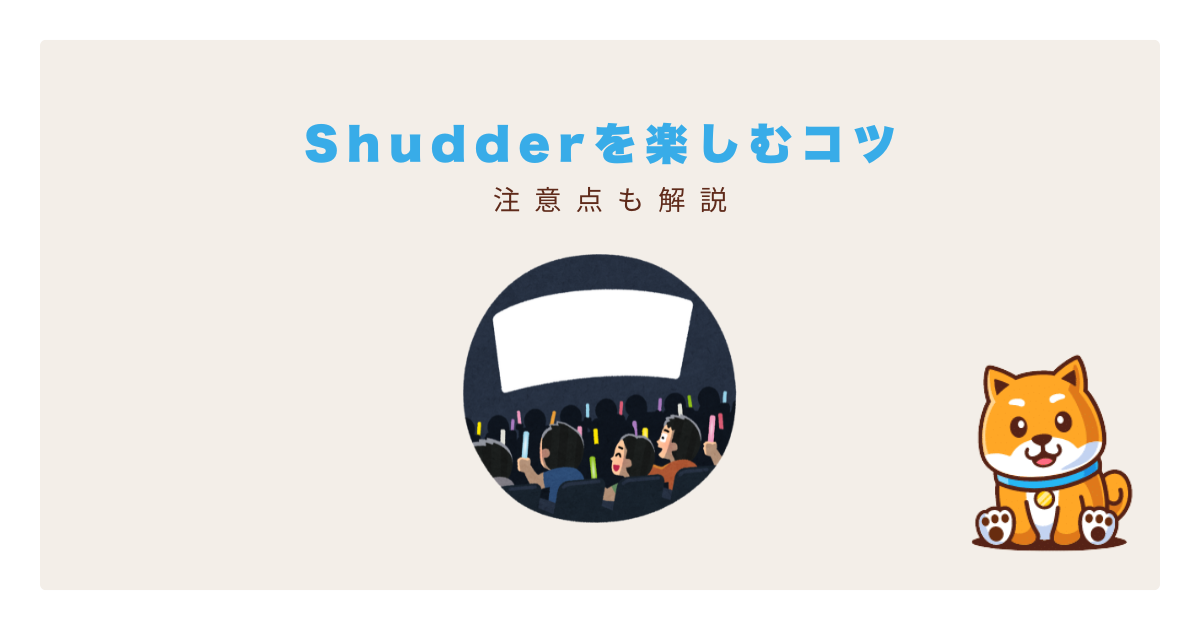 shudder契約