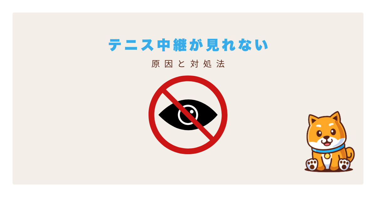 daznテニス中継見れない