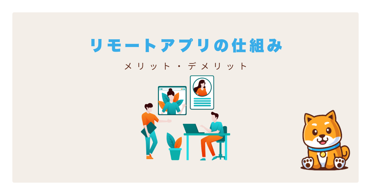 リモートアプリとは?基本的な仕組みとメリットの図解
