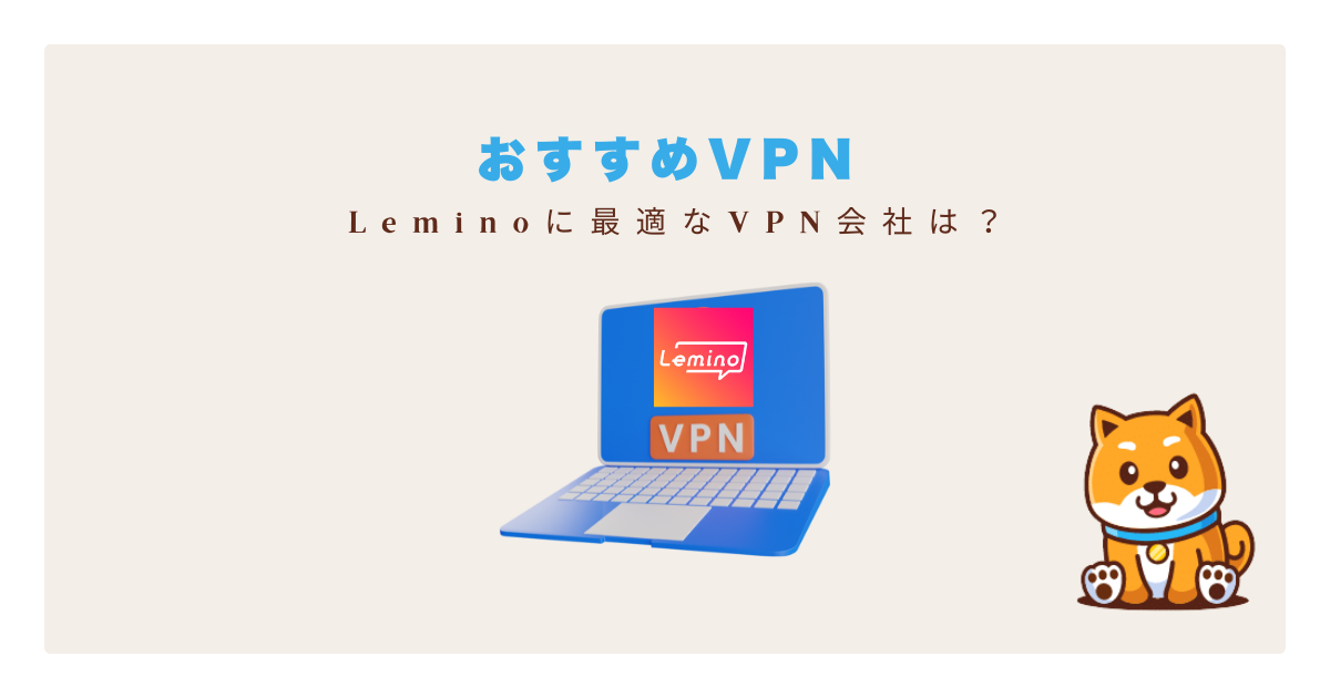 leminoおすすめVPN