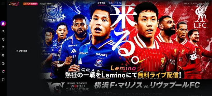 レミノ海外視聴