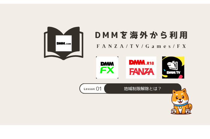 dmm 海外から