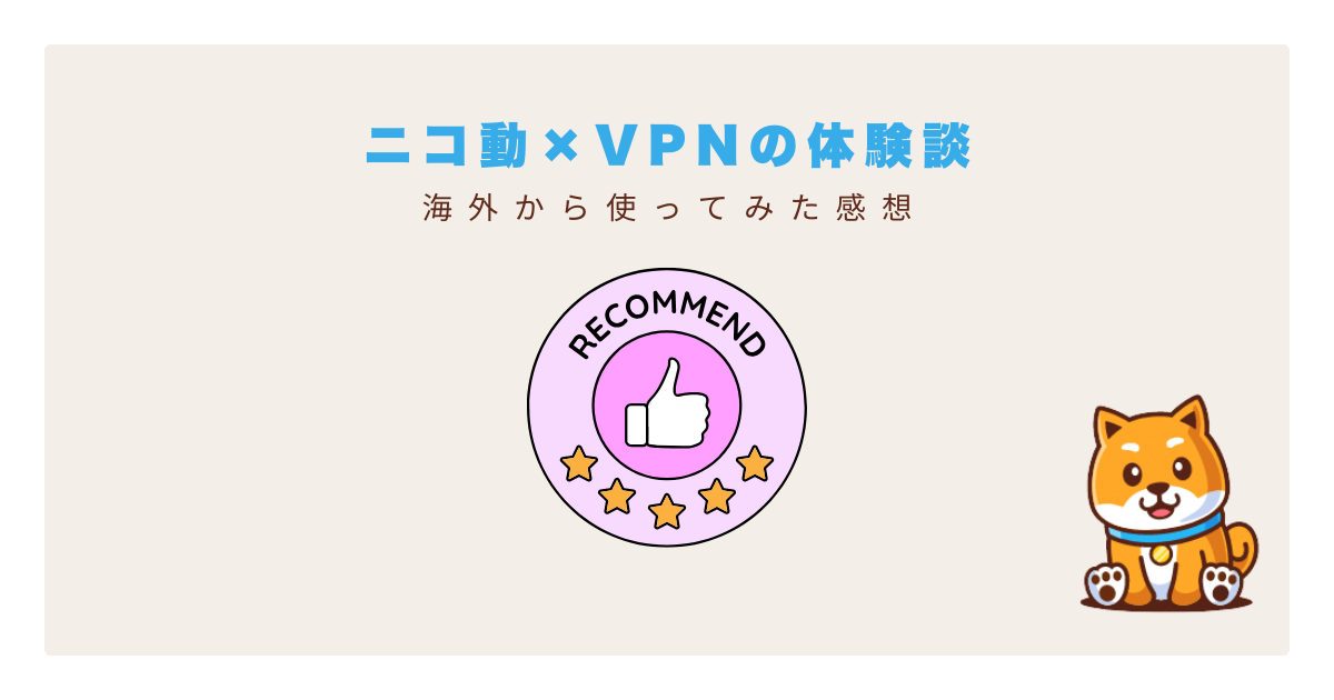 ニコ動海外vpn体験談