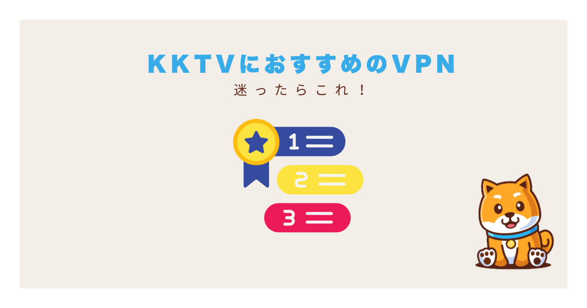 kktvおすすめvpn