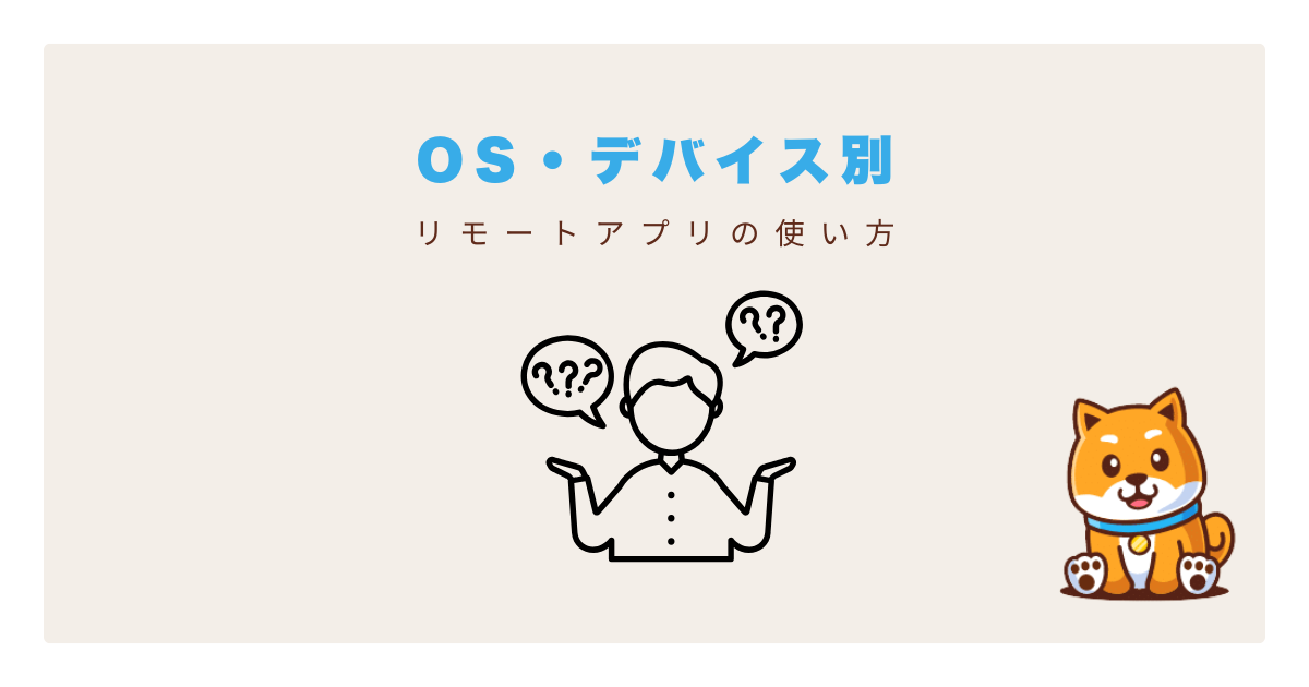 OSデバイスリモートアプリ