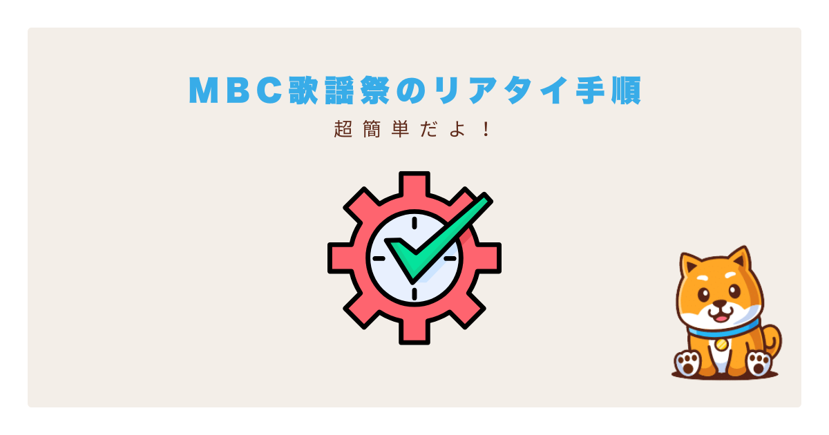 MBC歌謡大祭典リアタイ