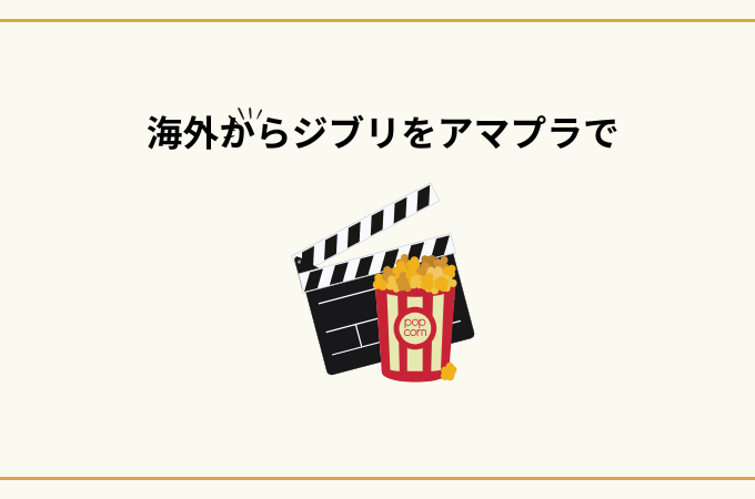 アマプラジブリ海外