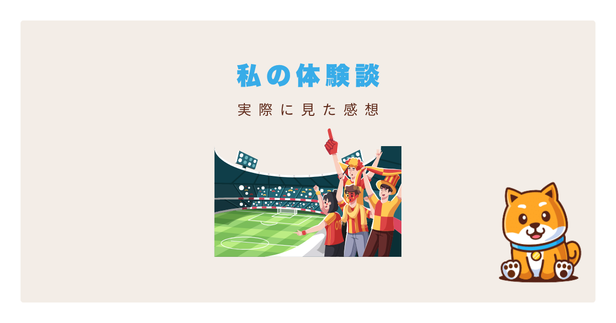 daznリーグアン体験談