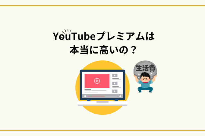 YouTubeプレミアムなぜ高い