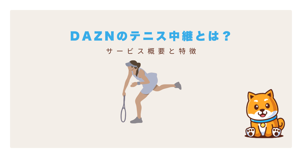 daznテニス生中継