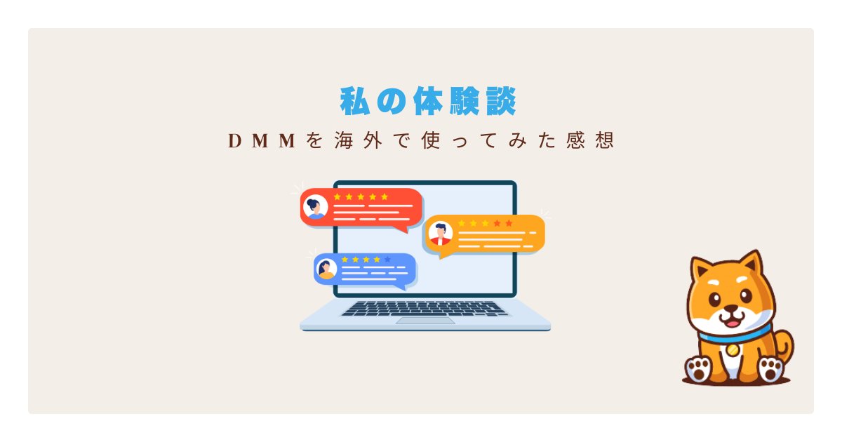 dmm海外体験談
