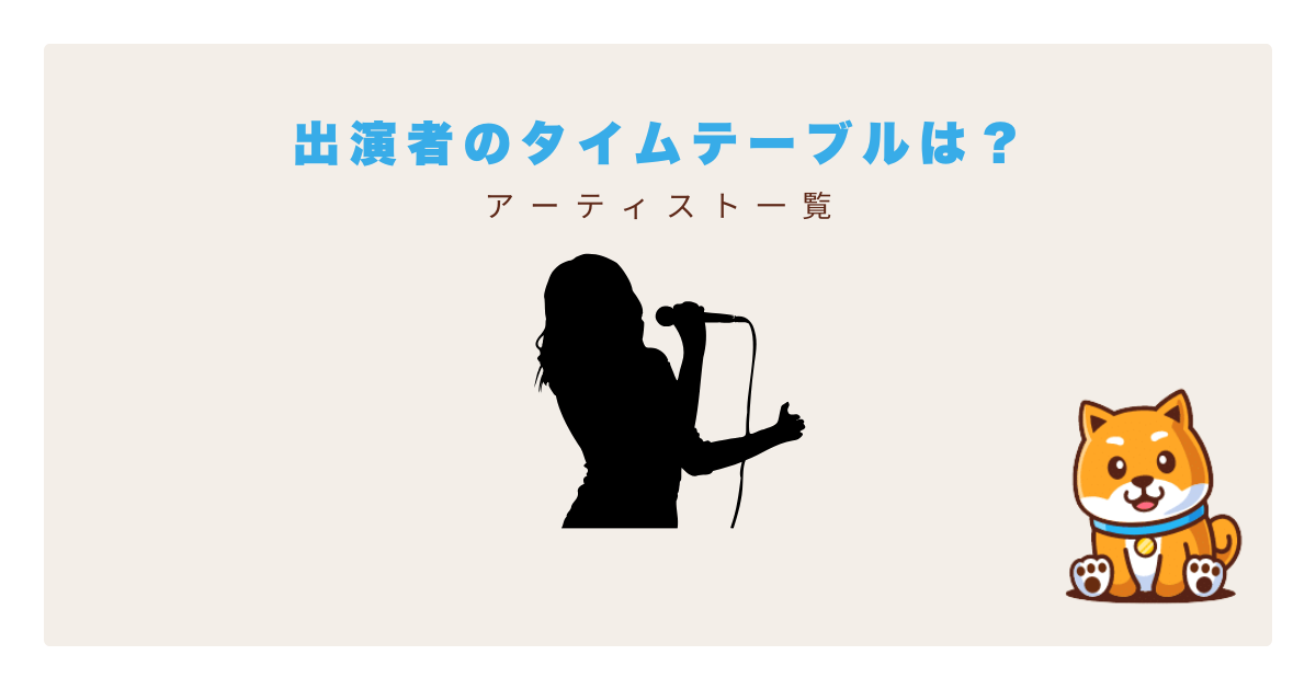 MBC歌謡大祭典タイムテーブル