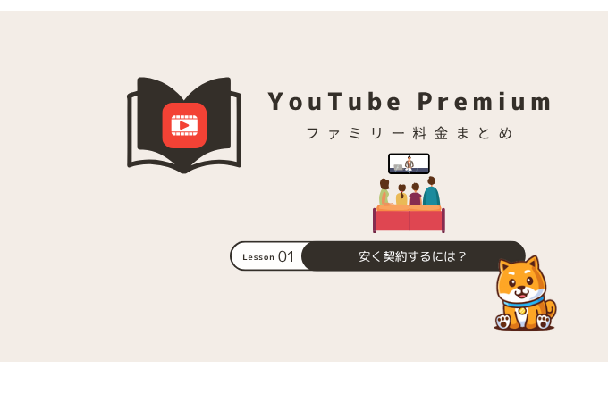 youtube premium ファミリー料金
