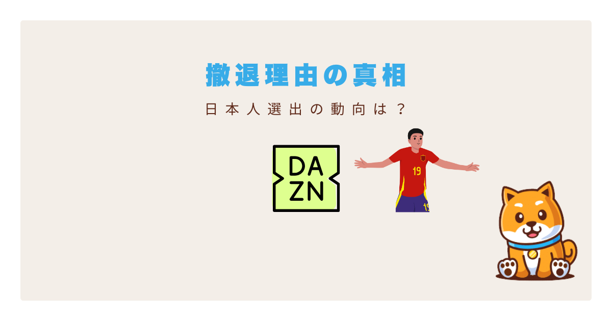 daznリーグアン撤退