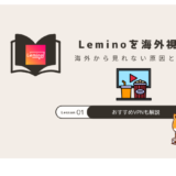 lemino 海外