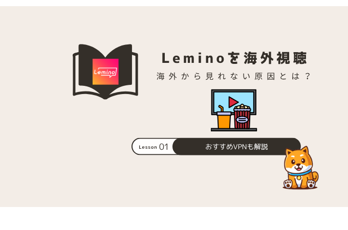 lemino 海外