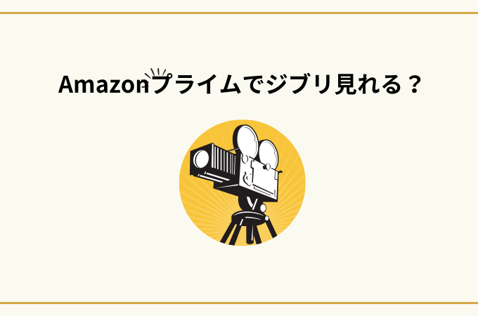 アマプラジブリ見れる