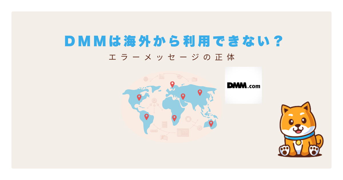dmm海外から見れない
