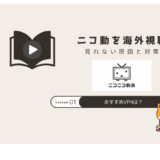 ニコ動 海外視聴