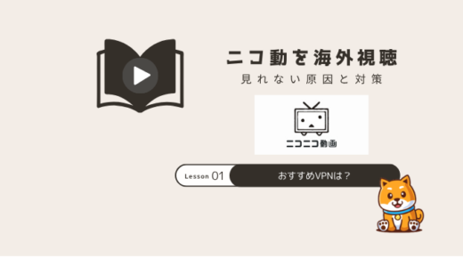 ニコ動(ニコニコ)海外視聴｜見れない原因と対策法まとめ