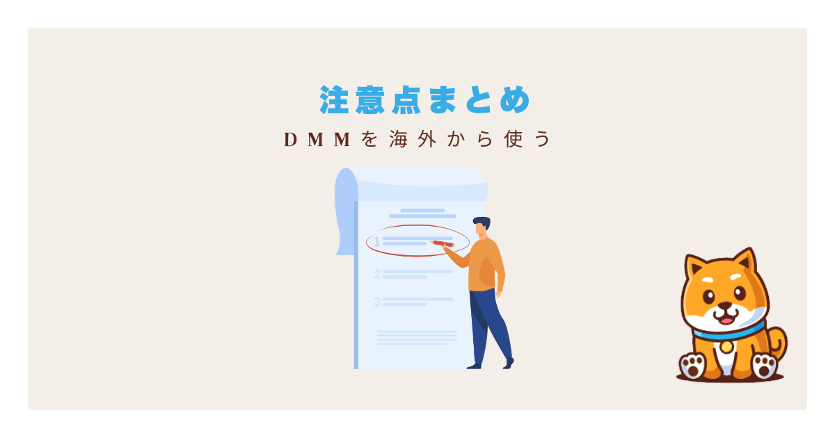 dmm海外利用注意点