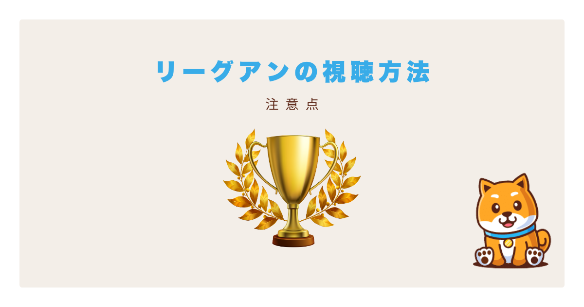daznリーグアン視聴方法
