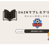 dazn プレミアリーグ