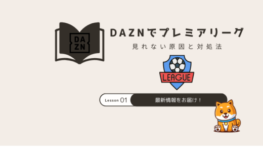 DAZNプレミアリーグ見れない？料金やVPN対策も解説