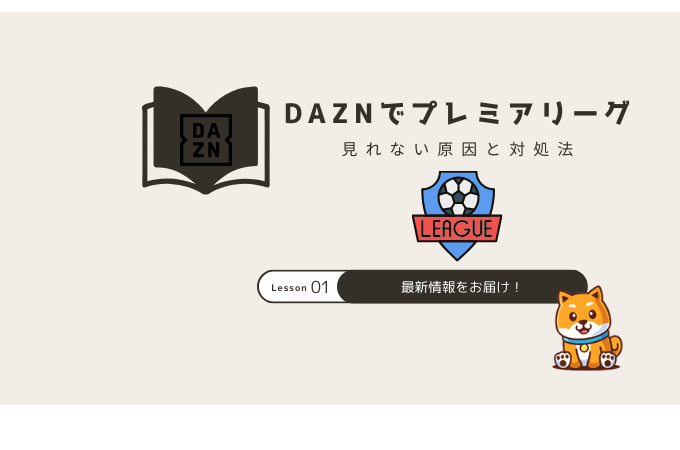dazn プレミアリーグ