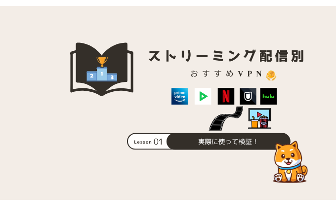 動画配信サービス おすすめVPN