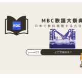 MBC歌謡大祭典 視聴方法