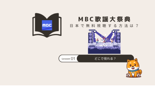 MBC歌謡大祭典視聴方法｜日本で無料で見るには？
