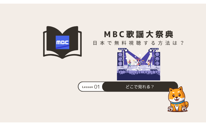 MBC歌謡大祭典 視聴方法