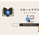 リモートアプリ おすすめ