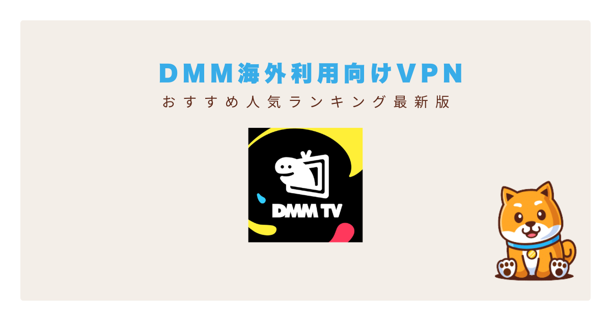 dmm海外おすすめvpn