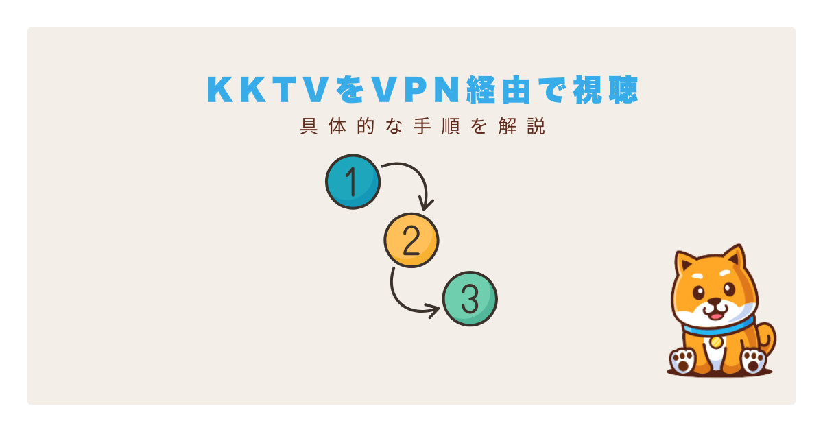 kktv視聴方法vpn