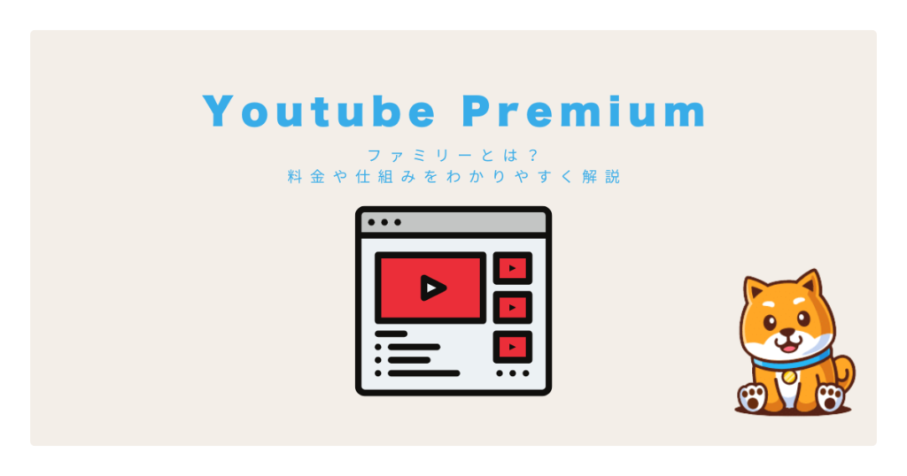 youtube premium ファミリーとは