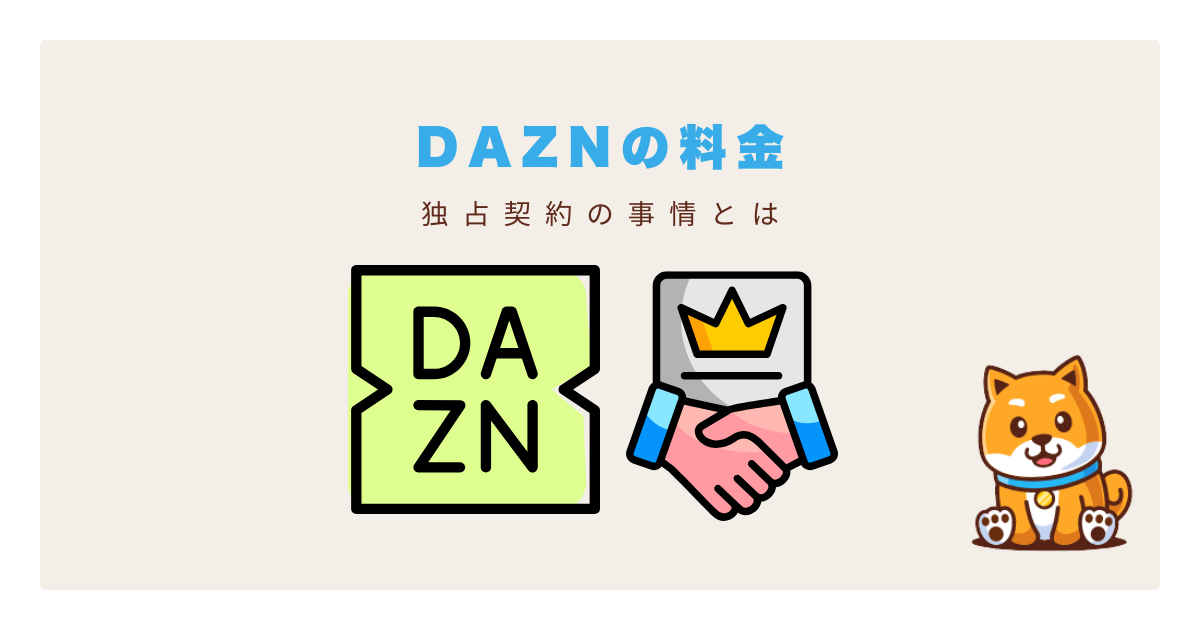 dazn独占契約最悪