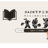 dazn テニス