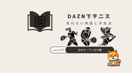 DAZN(ダゾーン)でテニスが見れない時の視聴方法
