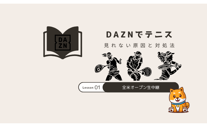 dazn テニス