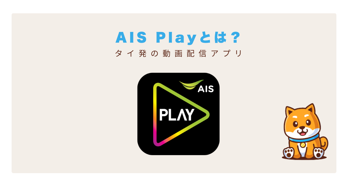 ais playとは