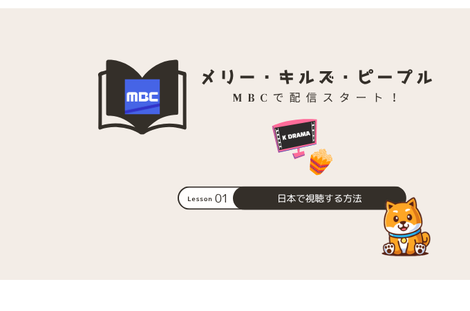 メリー・キルズ・ピープル MBC