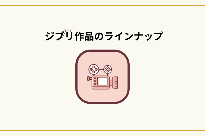アマプラジブリ作品