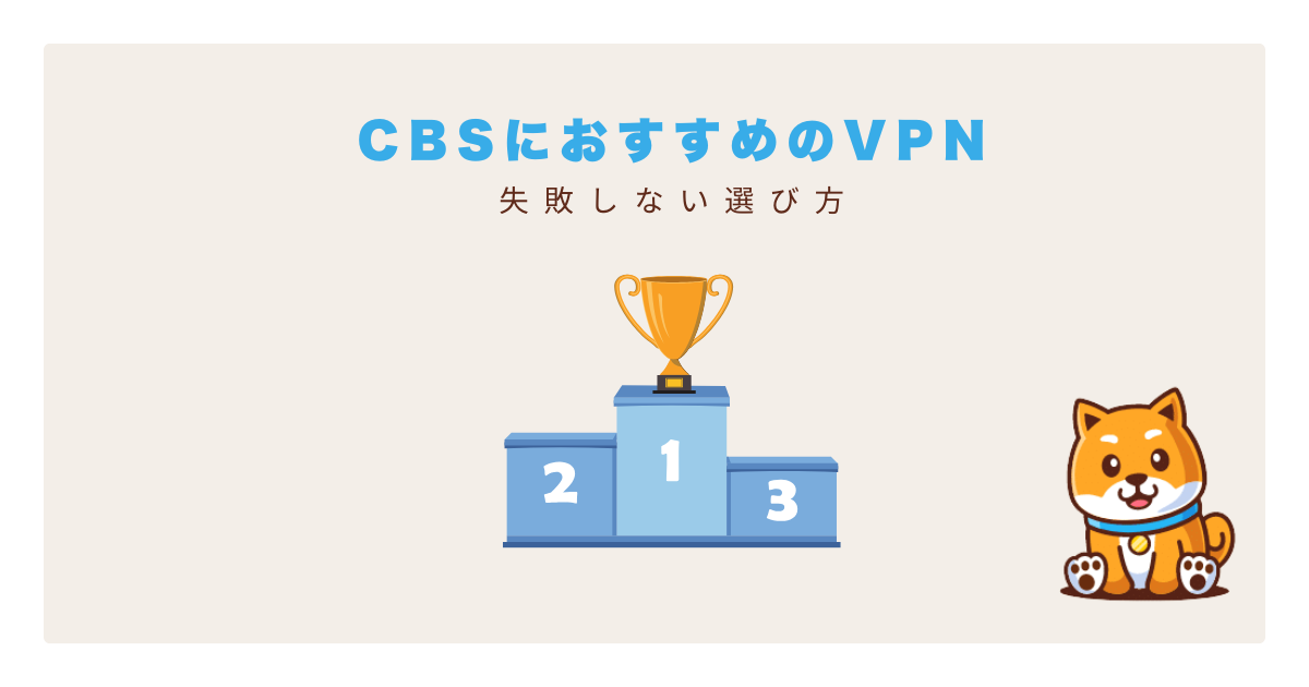 cbsおすすめvpn
