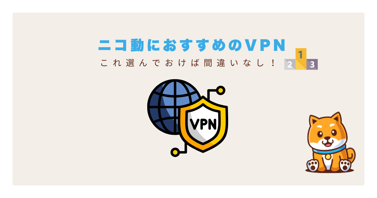 ニコ動おすすめvpn