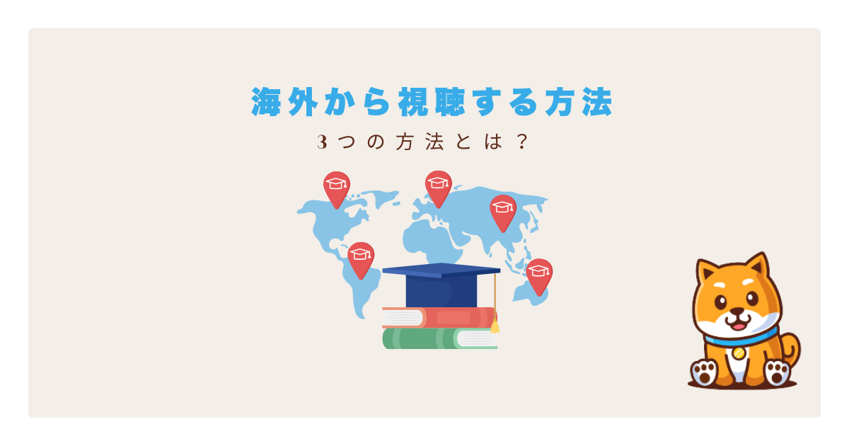 ニコ動海外で見る方法
