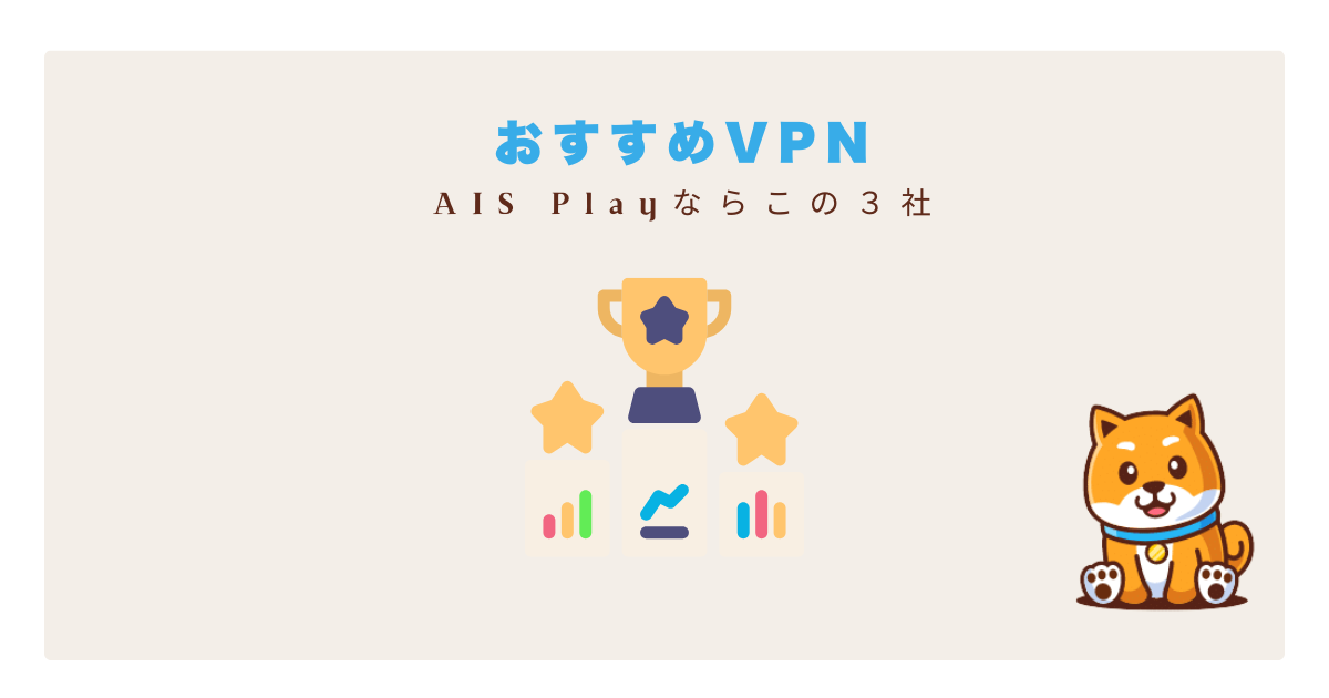 ais playおすすめvpn